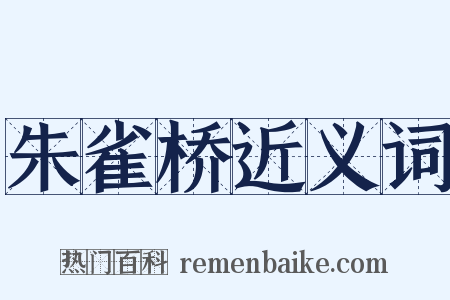 朱雀桥近义词是什么意思的图片